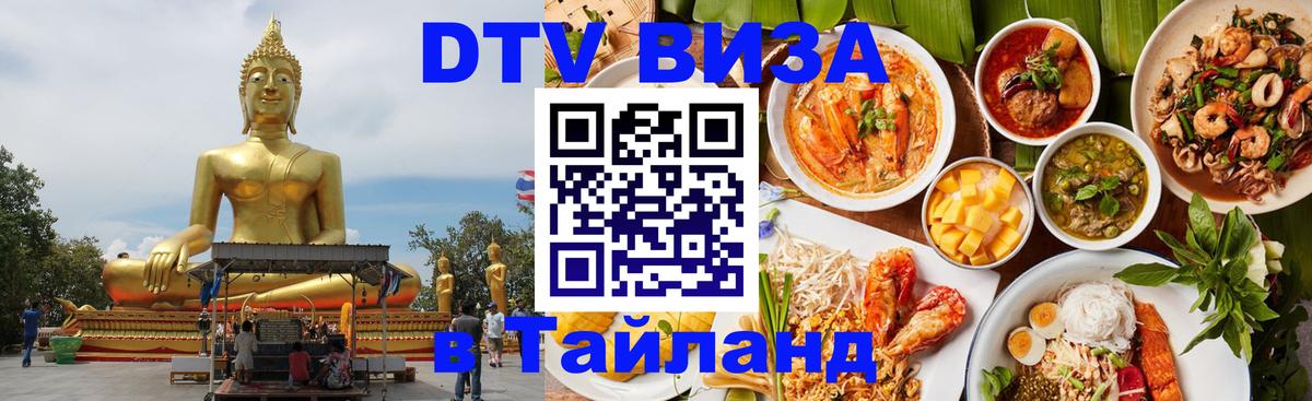Стоимость и условия DTV визы — оформление в Таиланд под ключ - Самуи  04.10.2025 