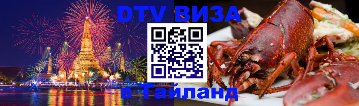 ДТВ виза в Таиланд Самуи 
