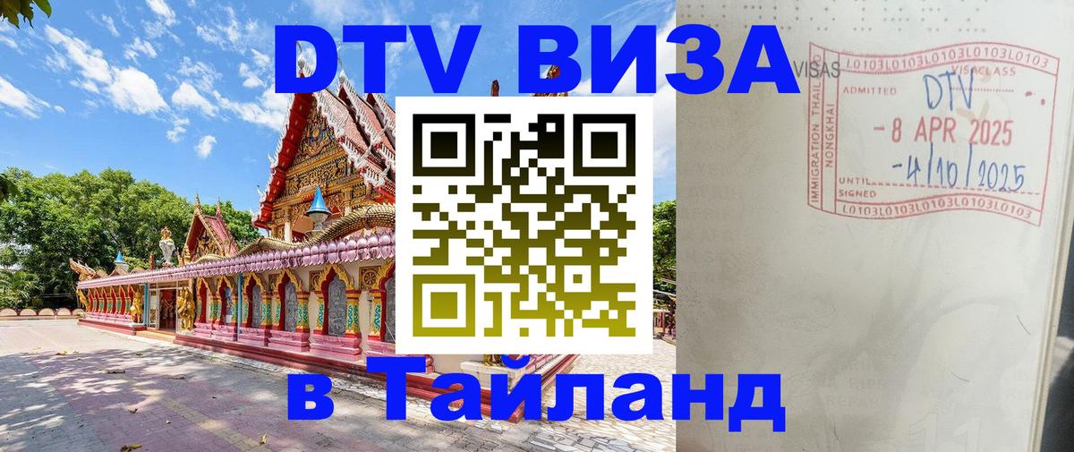 DTV (ДТВ) visa Таиланд 